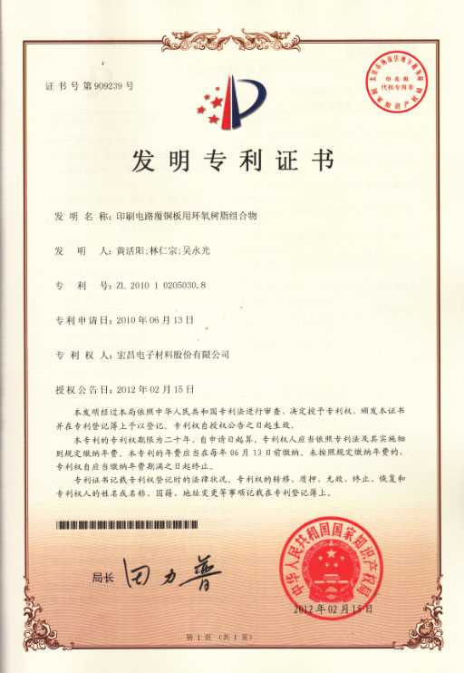 发明专利证书：印刷电路覆铜板用环氧树脂组合物