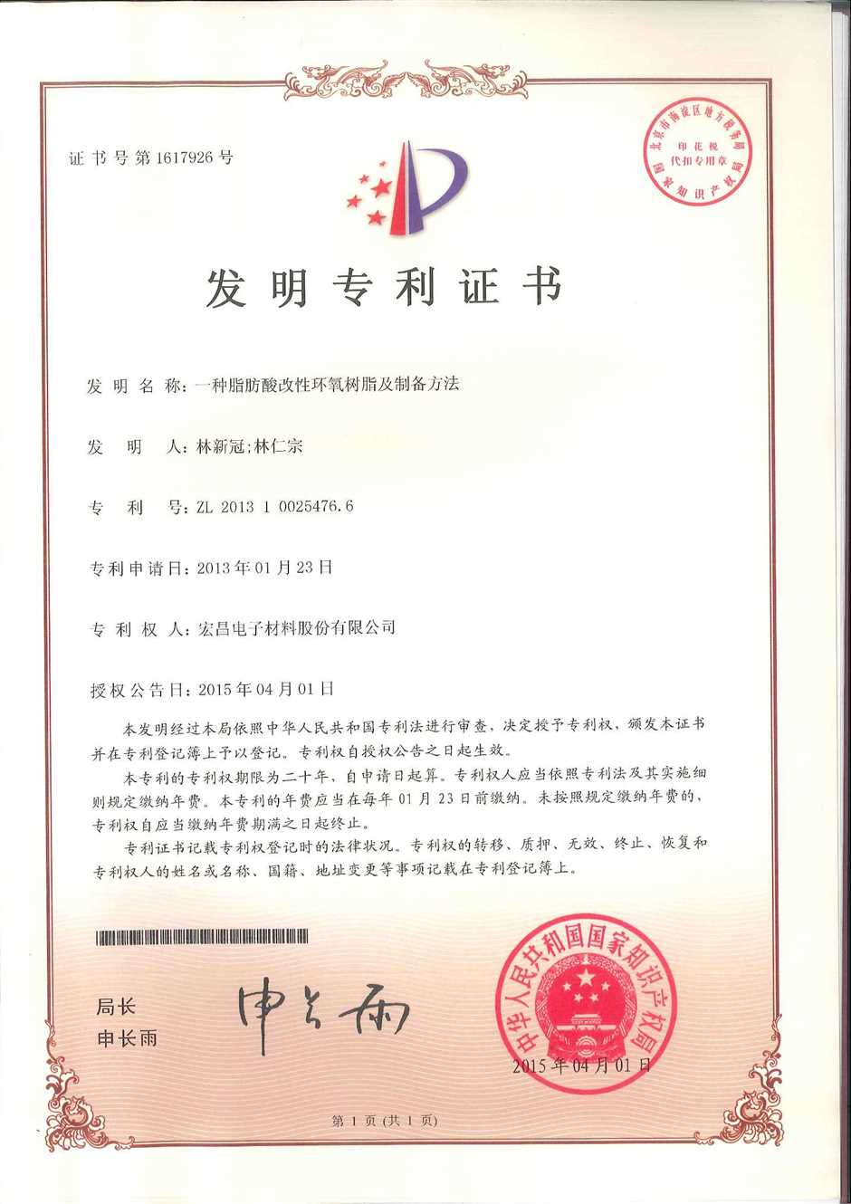 发明专利证书：一种脂肪酸改性环氧树脂及制备方法