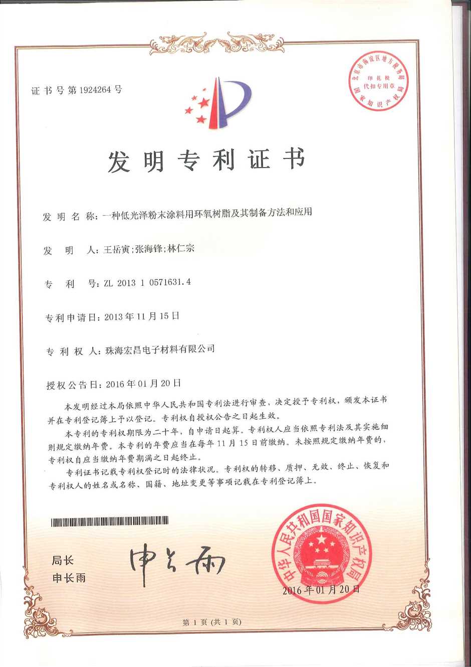 发明专利证书：一种低光泽粉末涂料用环氧树脂及其制备方法和应用