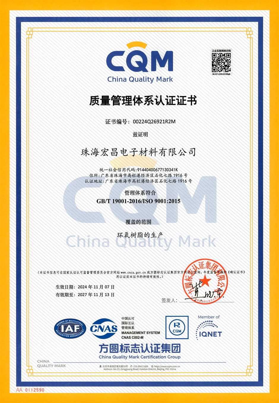 珠海宏昌ISO9001证书