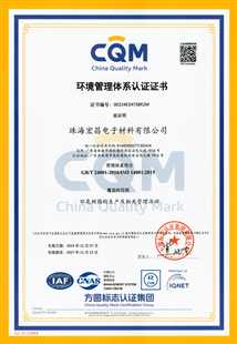 珠海宏昌ISO14001证书